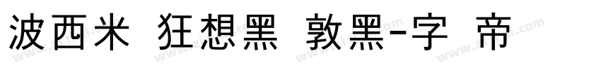波西米亚狂想黑 敦黑字体转换